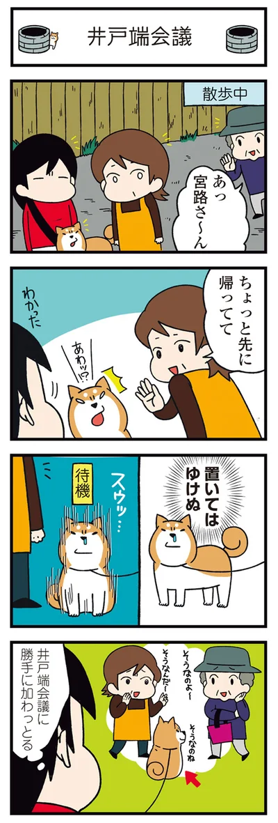 井戸端会議に加わる