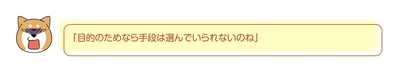 目的のためなら手段は選んでいられないのね