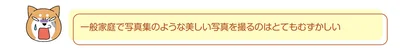 写真集のような写真を撮るのはとてもむずかしい