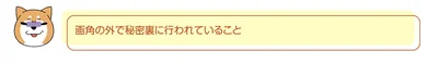 画角の外で