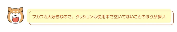 クッションは空いてないことのほうが多い