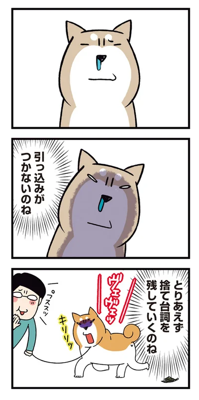 とりあえず捨て台詞