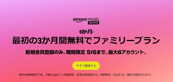 ファミリープランが今だけ3か月無料体験！