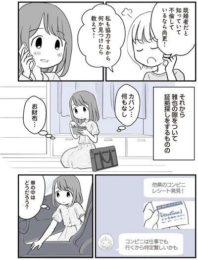 隙をついて証拠探し
