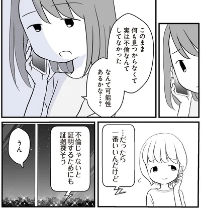 実は不倫なんてしてなかったなんて可能性あるかな