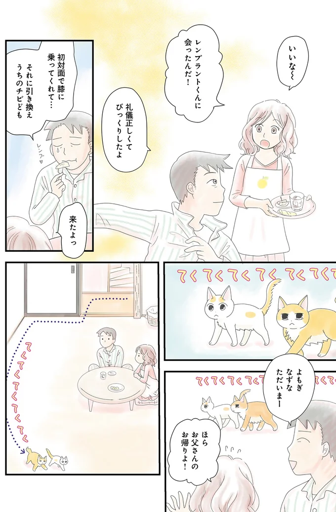 初対面で膝に乗ってくれて…