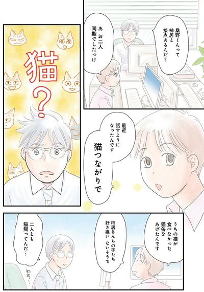 最近話すようになったんです　猫つながりで