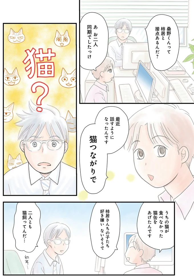 最近話すようになったんです　猫つながりで