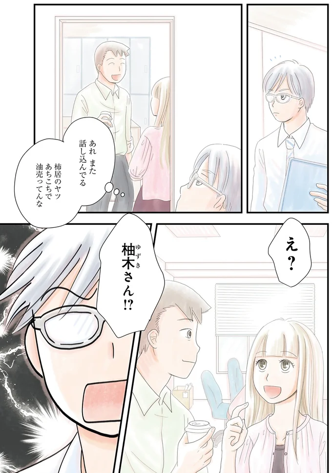え？　柚木さん！？