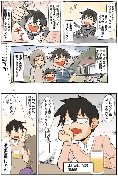 『大宇宙ひとりぼっち 40代独身天国』より
