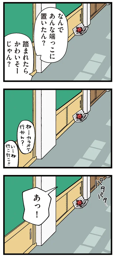 踏まれたらかわいそーじゃん？