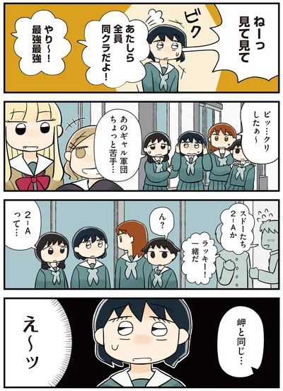 あたしら全員同クラだよ！