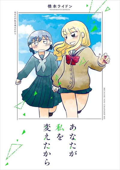 『あなたが私を変えたから』