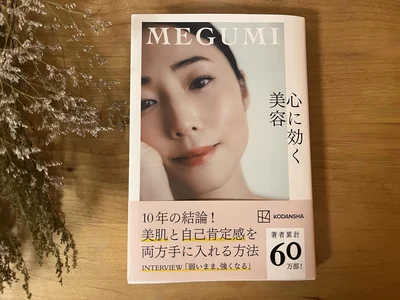 MEGUMIさんの新刊『心に効く美容』
