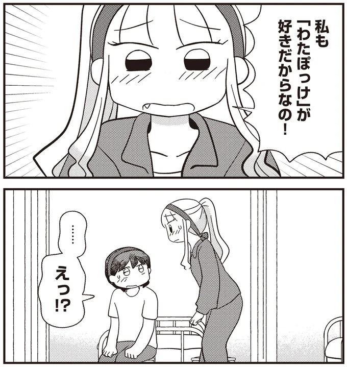 私も「わたぼっけ」が好きだからなの！