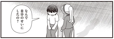 なんで自分のせいにしたの？