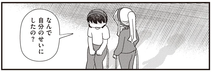 なんで自分のせいにしたの?