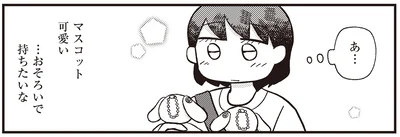 …おそろいで持ちたいな