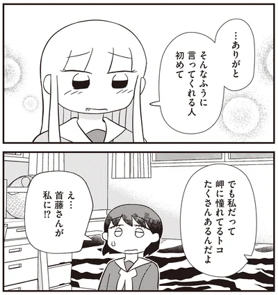 そんなふうに言ってくれる人初めて