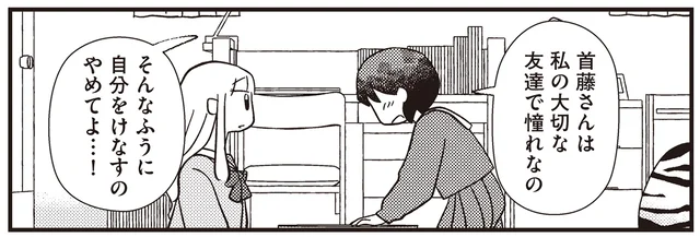 「大切な友達で憧れなのに」自分をけなすギャルの諦めた表情がつらい／あなたが私を変えたから（14）