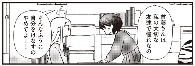 そんなふうに自分をけなすのやめてよ…!