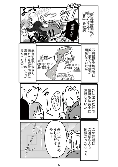 『令和6年能登半島地震体験記』より