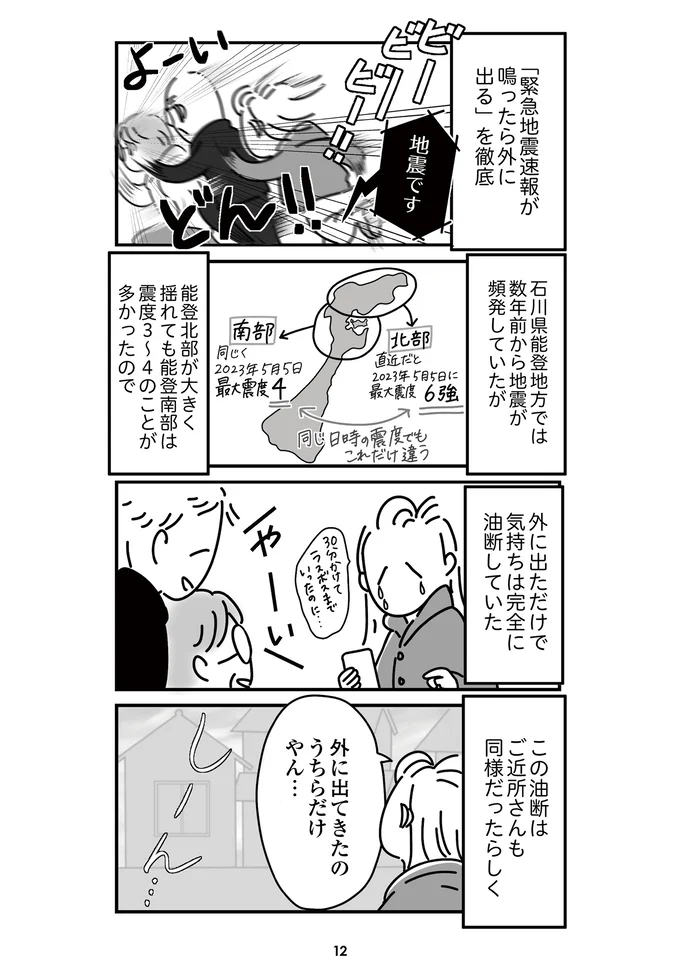 『令和6年能登半島地震体験記』より