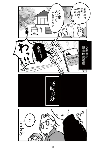 『令和6年能登半島地震体験記』より
