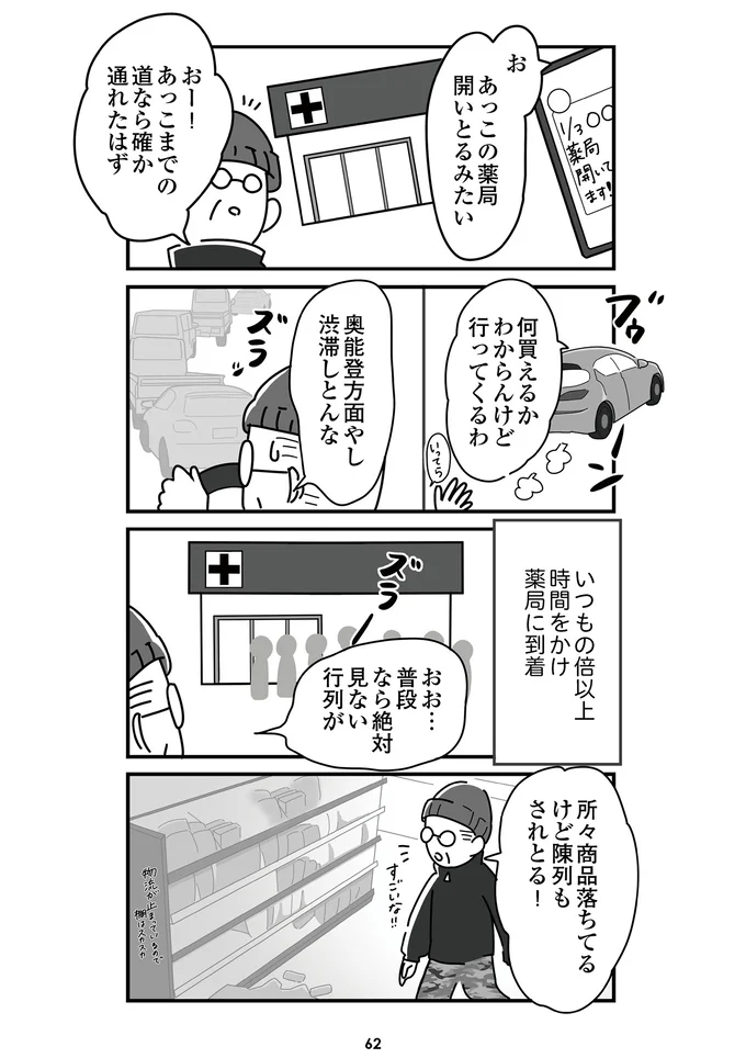 『令和6年能登半島地震体験記』より