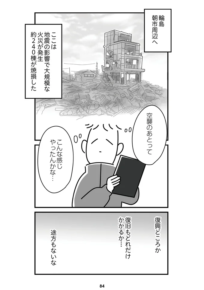 『令和6年能登半島地震体験記』より