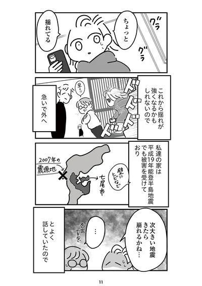 『令和6年能登半島地震体験記』より