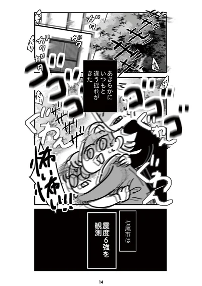 『令和6年能登半島地震体験記』より