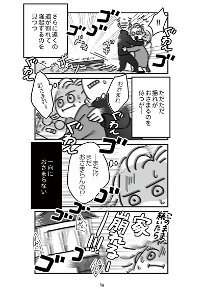 『令和6年能登半島地震体験記』より
