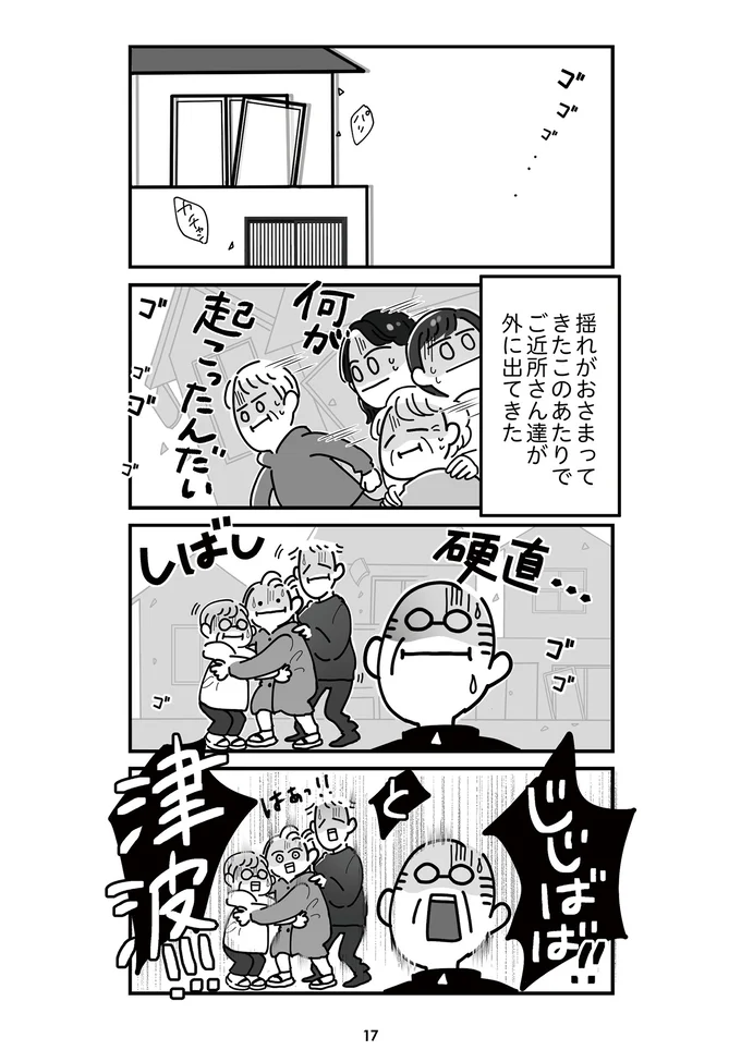『令和6年能登半島地震体験記』より
