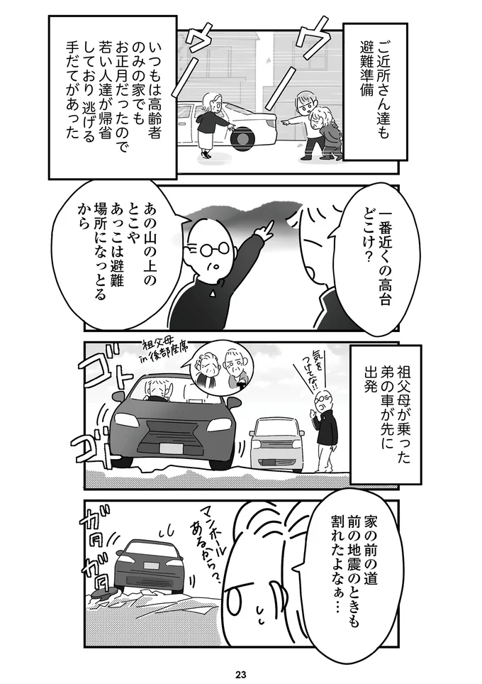 『令和6年能登半島地震体験記』より
