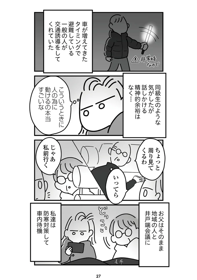 『令和6年能登半島地震体験記』より