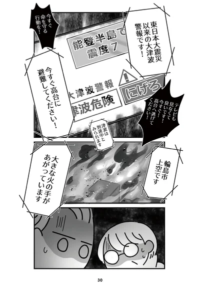 『令和6年能登半島地震体験記』より