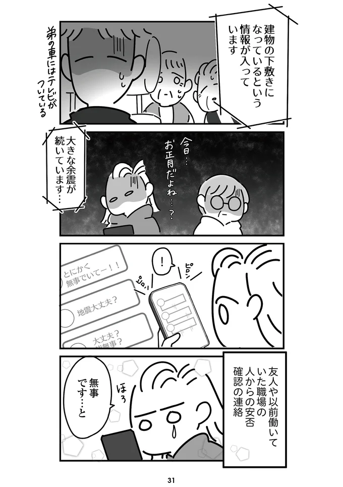 『令和6年能登半島地震体験記』より