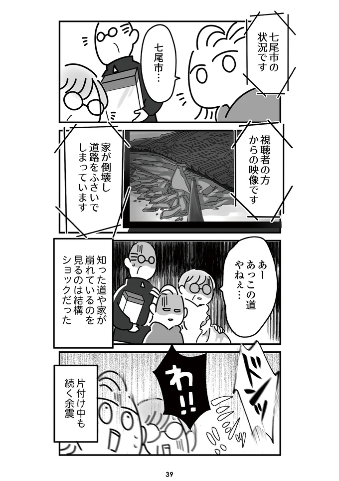 『令和6年能登半島地震体験記』より