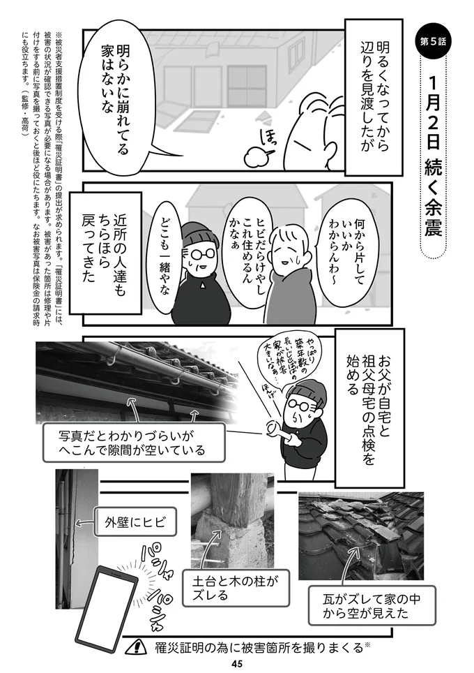 『令和6年能登半島地震体験記』より