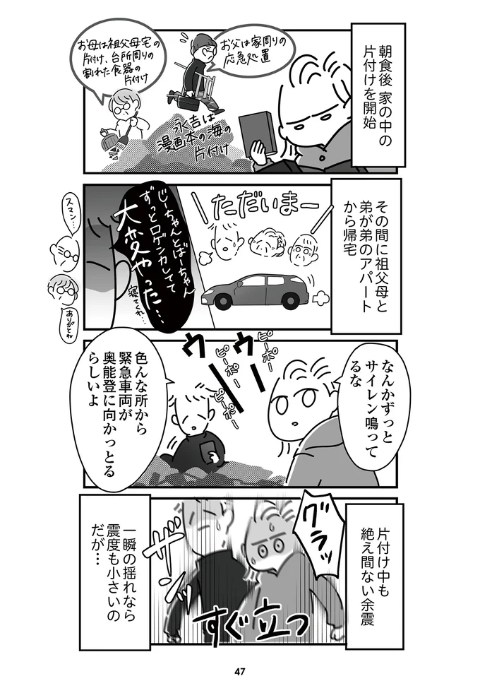 『令和6年能登半島地震体験記』より