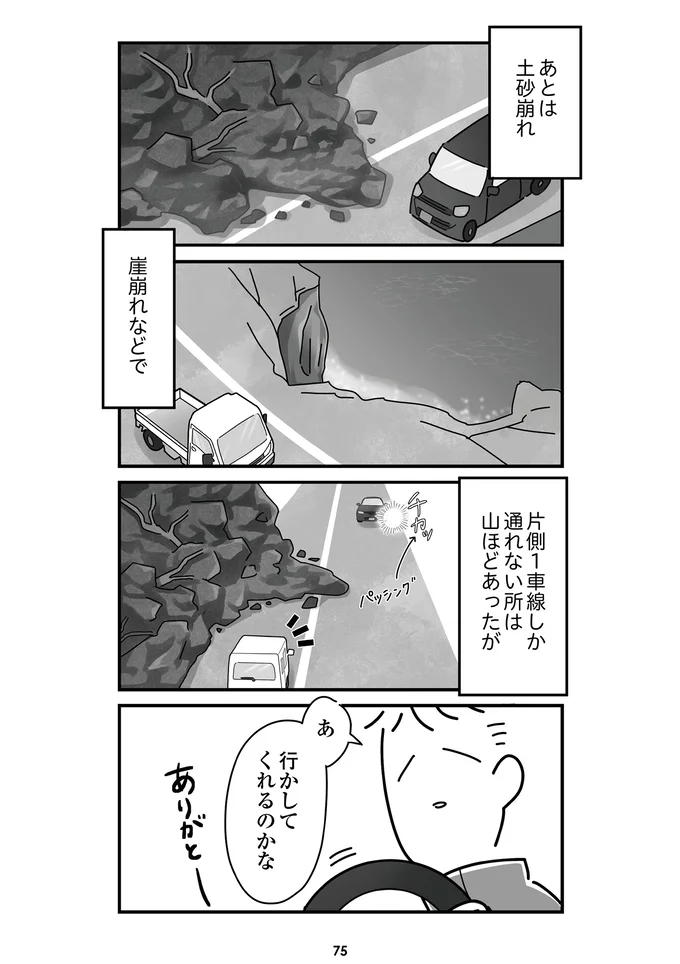 『令和6年能登半島地震体験記』より