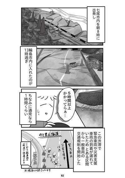 『令和6年能登半島地震体験記』より