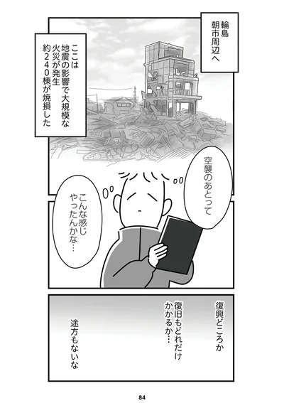 『令和6年能登半島地震体験記』より
