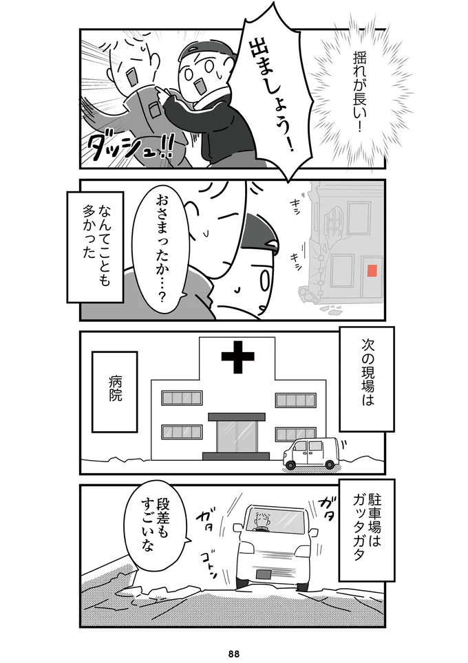 『令和6年能登半島地震体験記』より