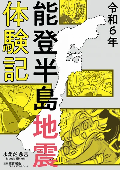 『令和6年能登半島地震体験記』の続きは書籍でお読みください。