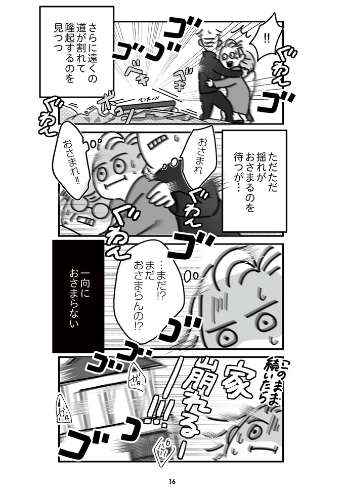 『令和6年能登半島地震体験記』より