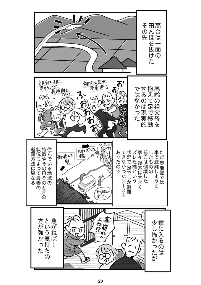 『令和6年能登半島地震体験記』より