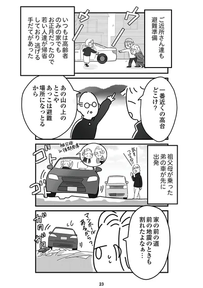『令和6年能登半島地震体験記』より