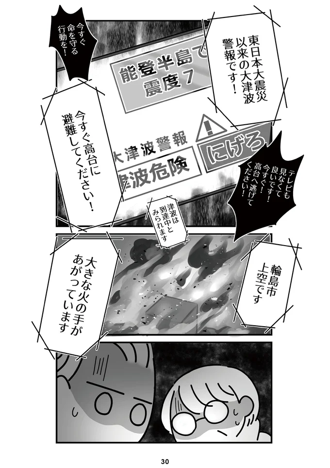 『令和6年能登半島地震体験記』より